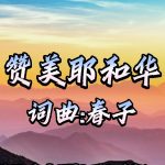 27：赞美耶和华