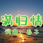 26：满归情