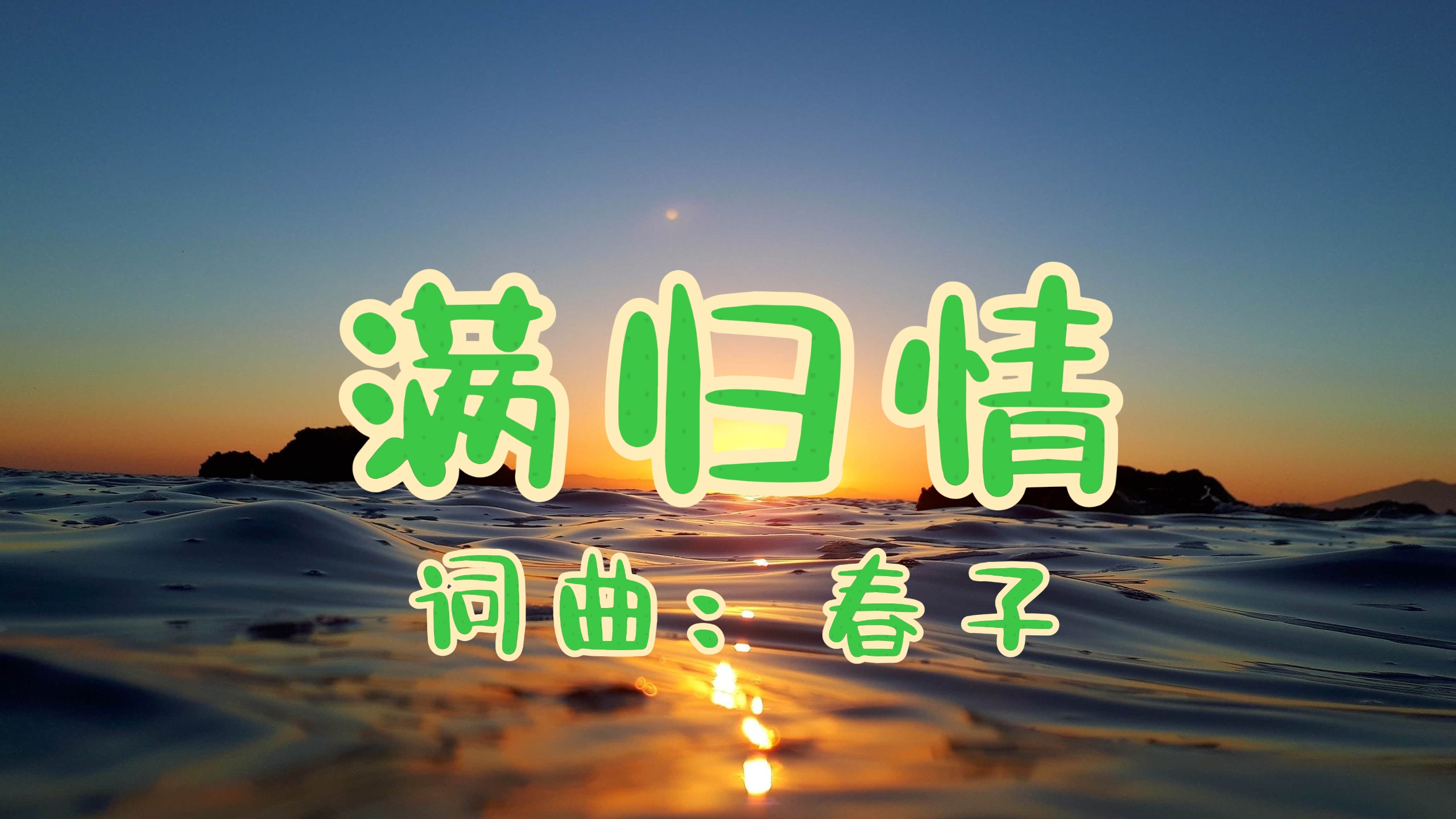 26：满归情