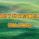19：我找到了我有价值的工作