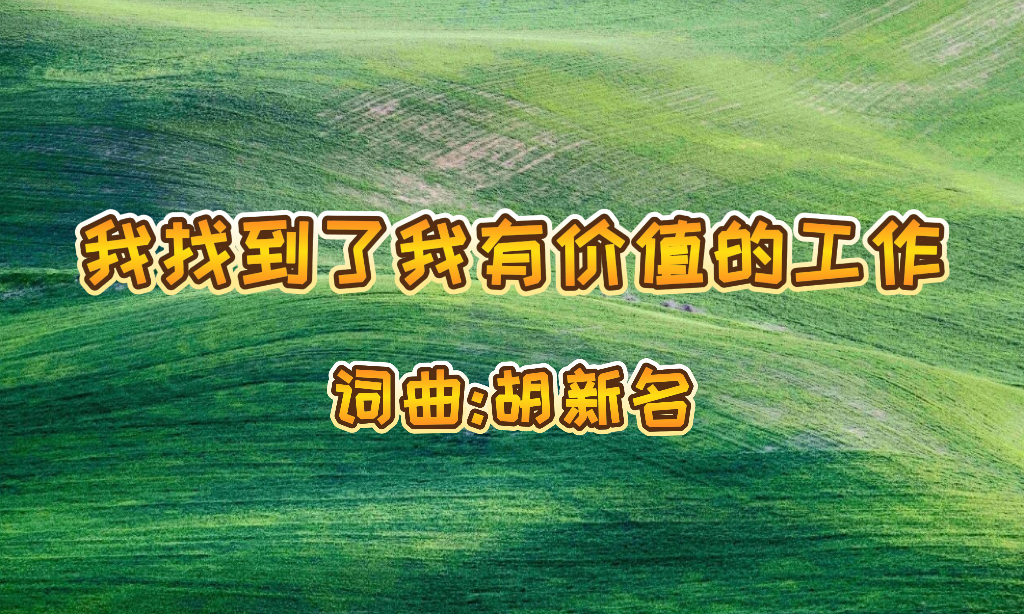 19：我找到了我有价值的工作