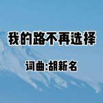 20：我的路不再选择