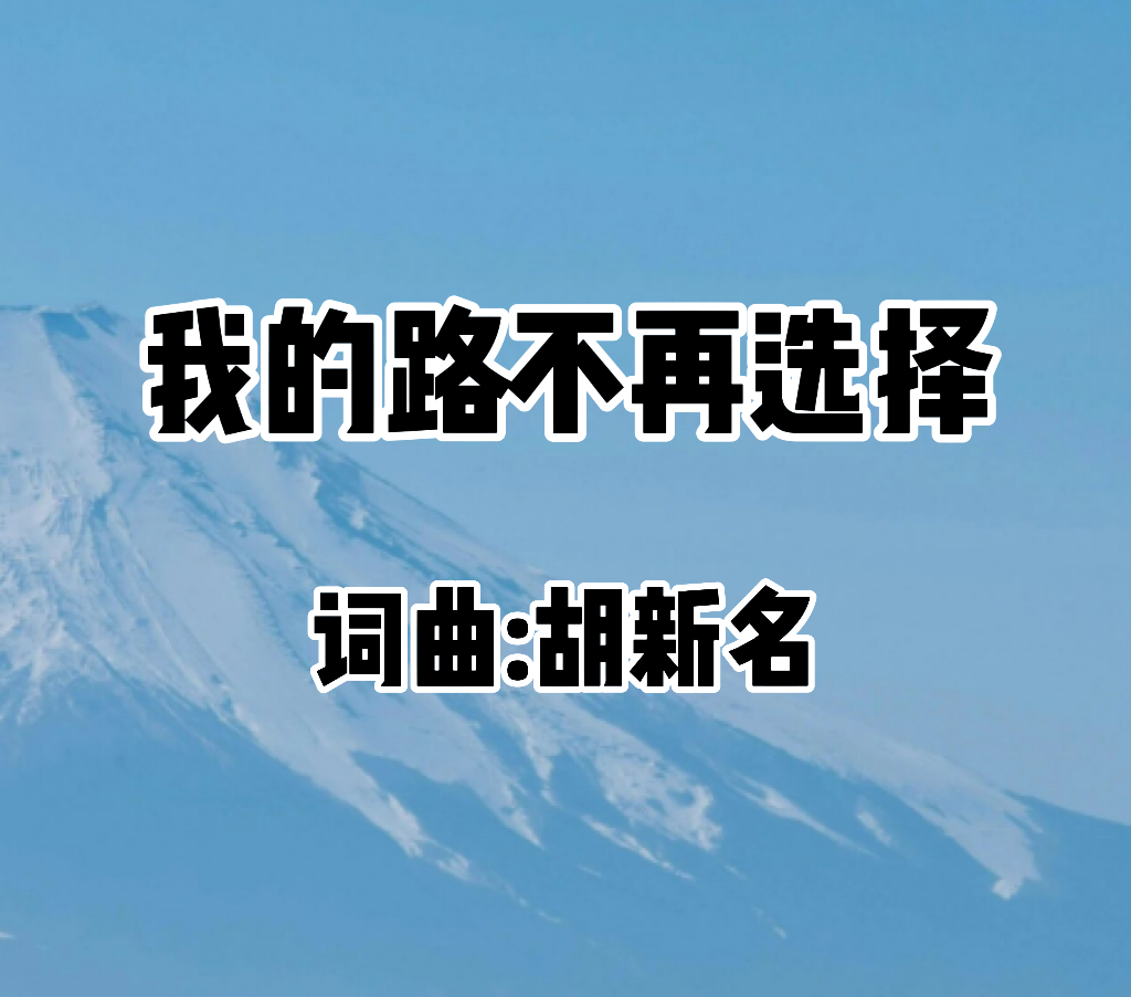 20：我的路不再选择