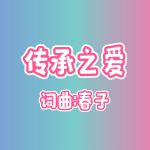 18：传承之爱