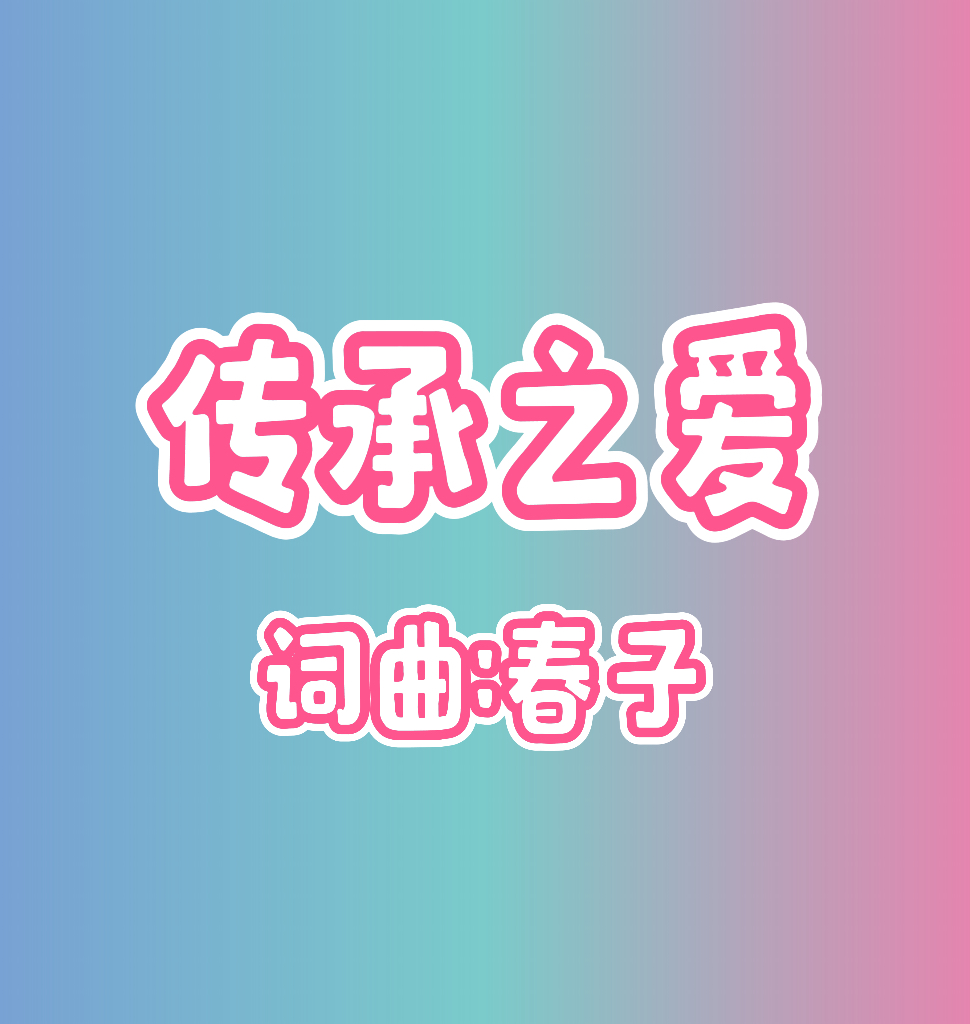 18：传承之爱