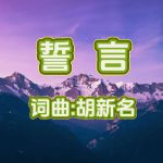 17：誓言