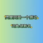 16：灵里同受一个感动