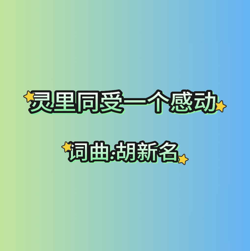 16：灵里同受一个感动