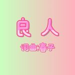 15：良人