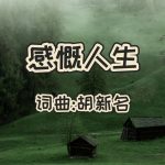 14：感慨人生