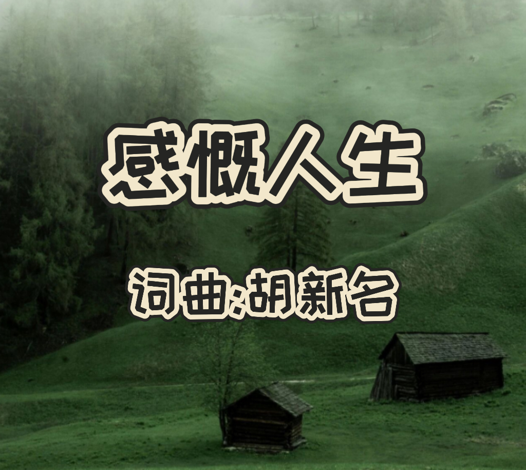 14：感慨人生