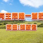 13：与主同唱一首歌