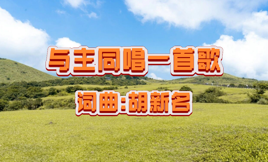 13：与主同唱一首歌