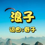 12：浪子