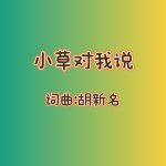 11：小草对我说