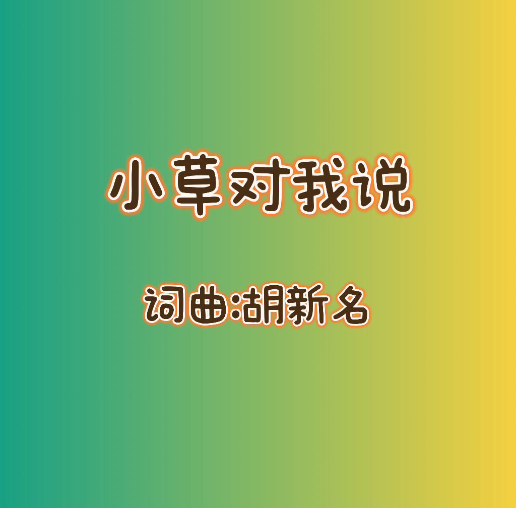 11：小草对我说