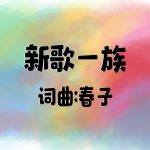 10：新歌一族