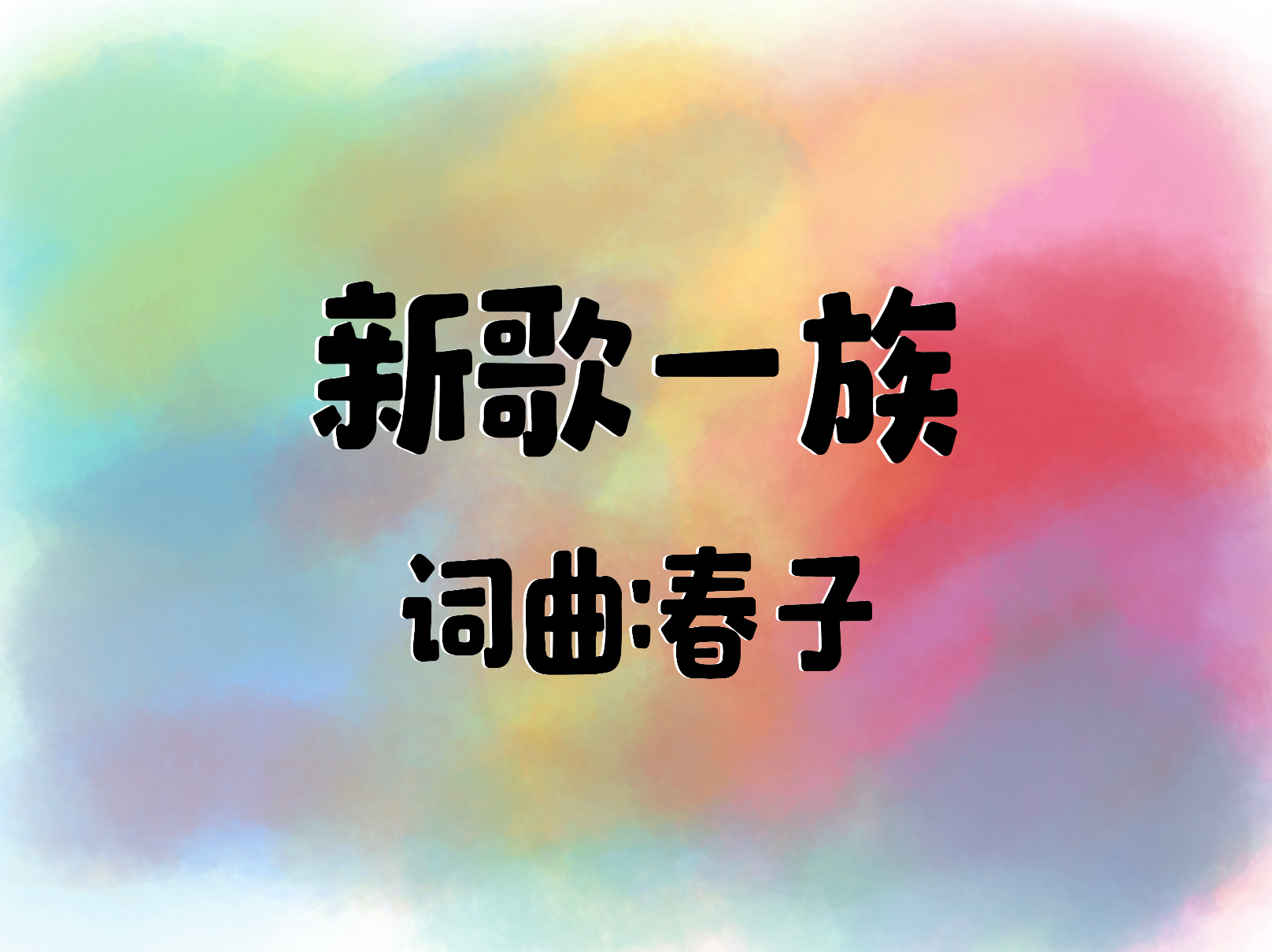 10：新歌一族