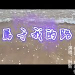3：属于我的路