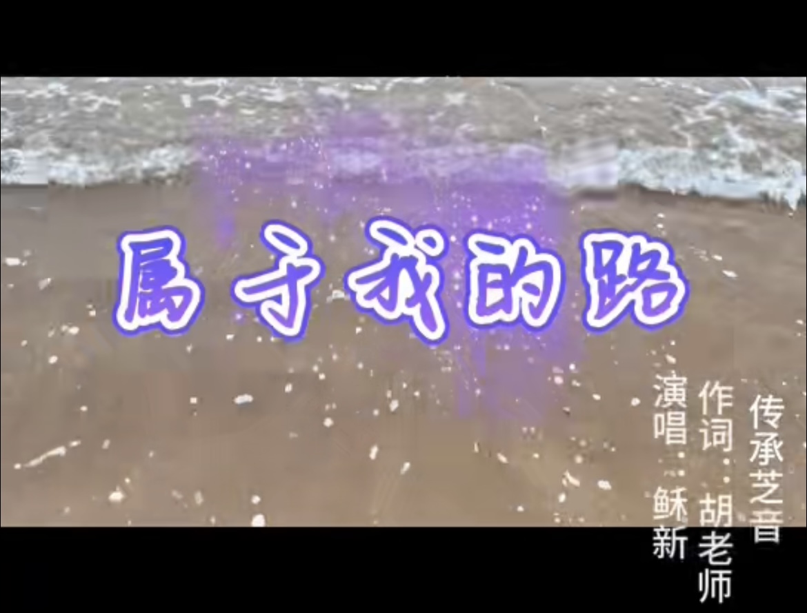 3：属于我的路