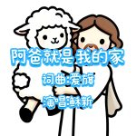 1：阿爸就是我的家