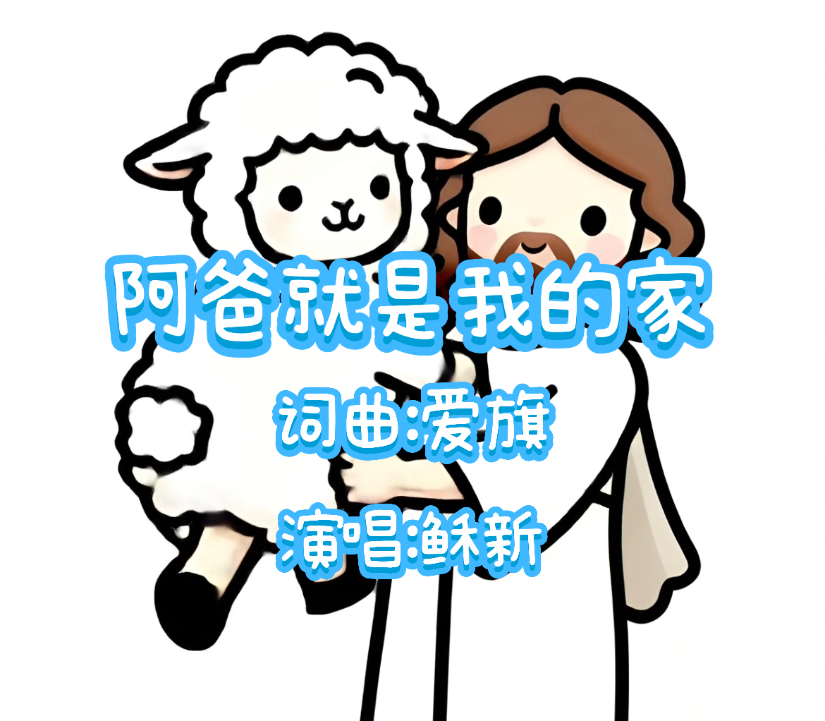 1：阿爸就是我的家