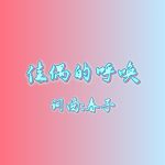 29：佳偶的呼唤