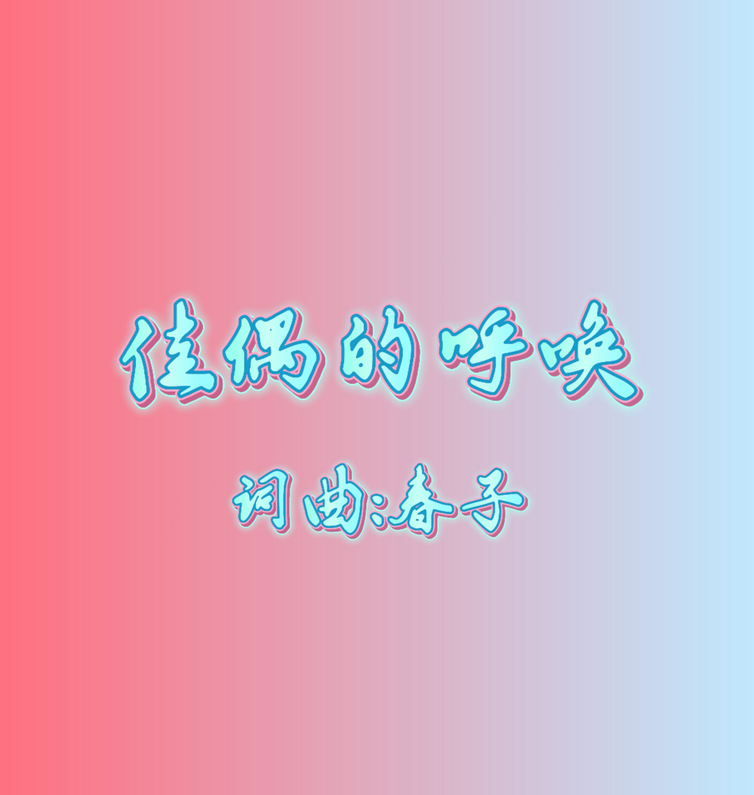 29：佳偶的呼唤