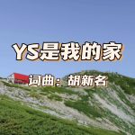 28:YS是我的家