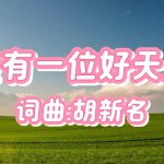 24：我有一位好天父
