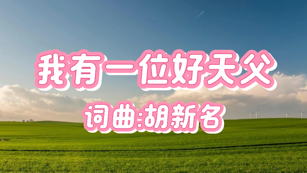 24：我有一位好天父