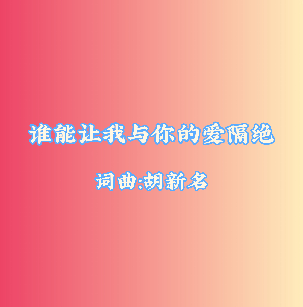 23：谁能让我与你的爱隔绝