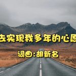 22：去实现我多年的心愿