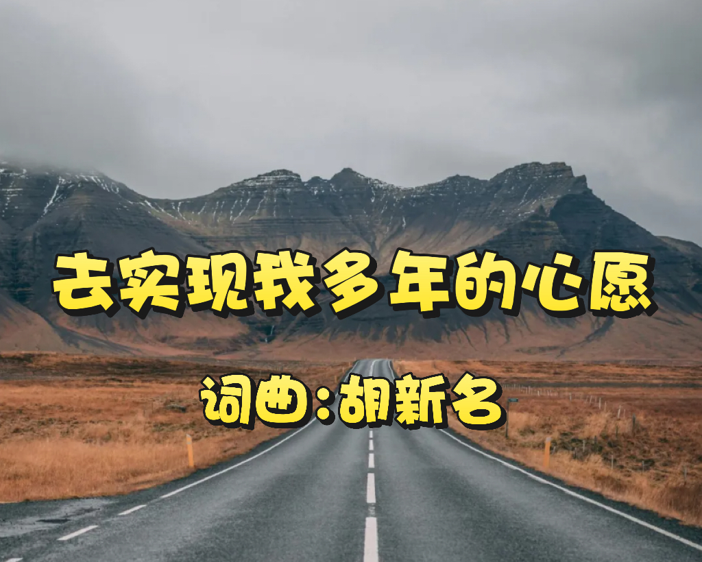 22：去实现我多年的心愿