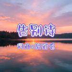 21：告别诗