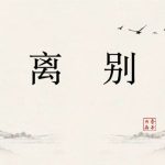 1：离别