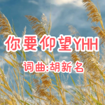 30：你要仰望YHH