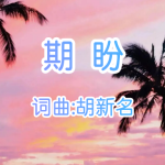 A32:期盼