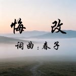 A41:悔改