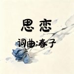 A33：思恋