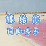 A39:嫁给你