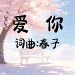 A34：爱你