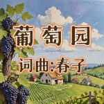 A35：葡萄园