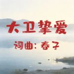 A37:大卫挚爱
