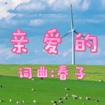 A40:亲爱的