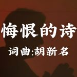 A1：悔恨的诗