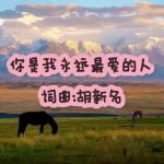 A2：你是我永远最爱的人