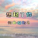 A5：想起了你