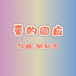 A6：爱的回应
