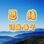 A8：思绪
